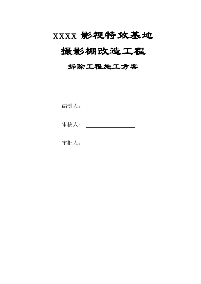 影视特效基地摄影棚改造工程拆除工程施工方案