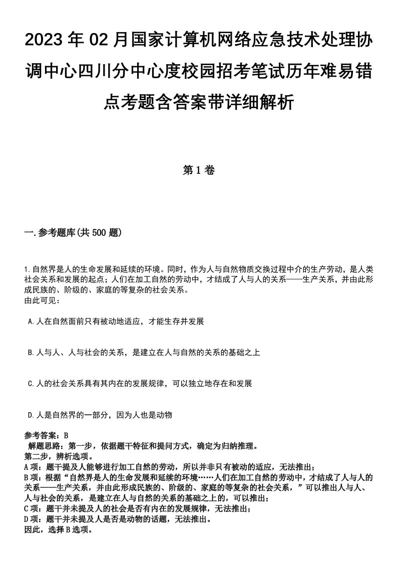 2023年02月国家计算机网络应急技术处理协调中心四川分中心度校园招考笔试历年难易错点考题含答案带详细解析