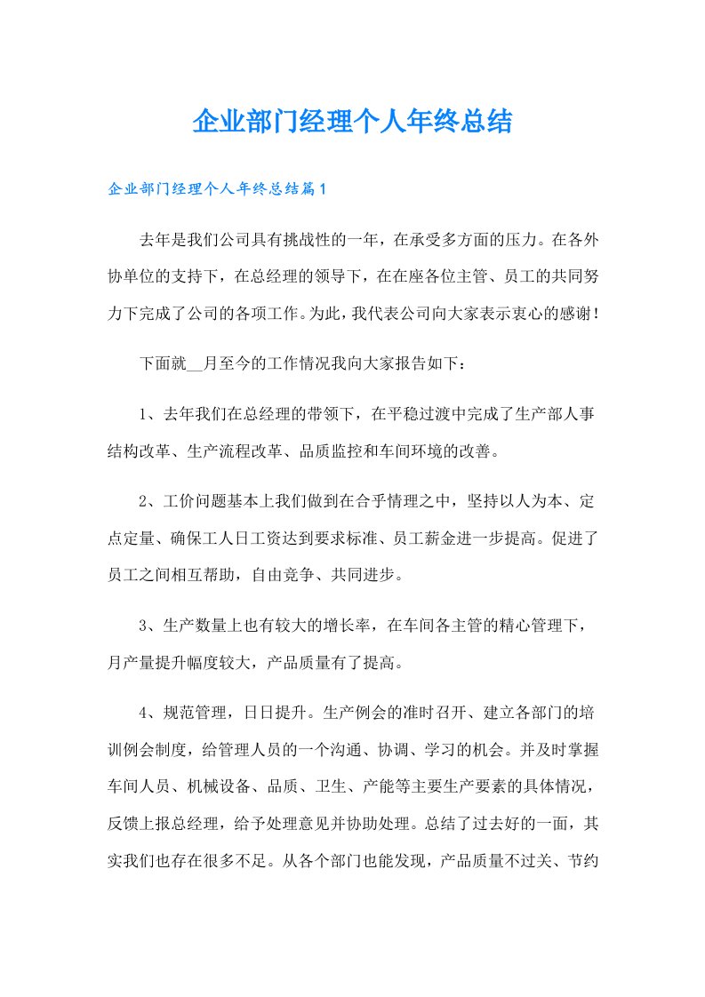 企业部门经理个人年终总结