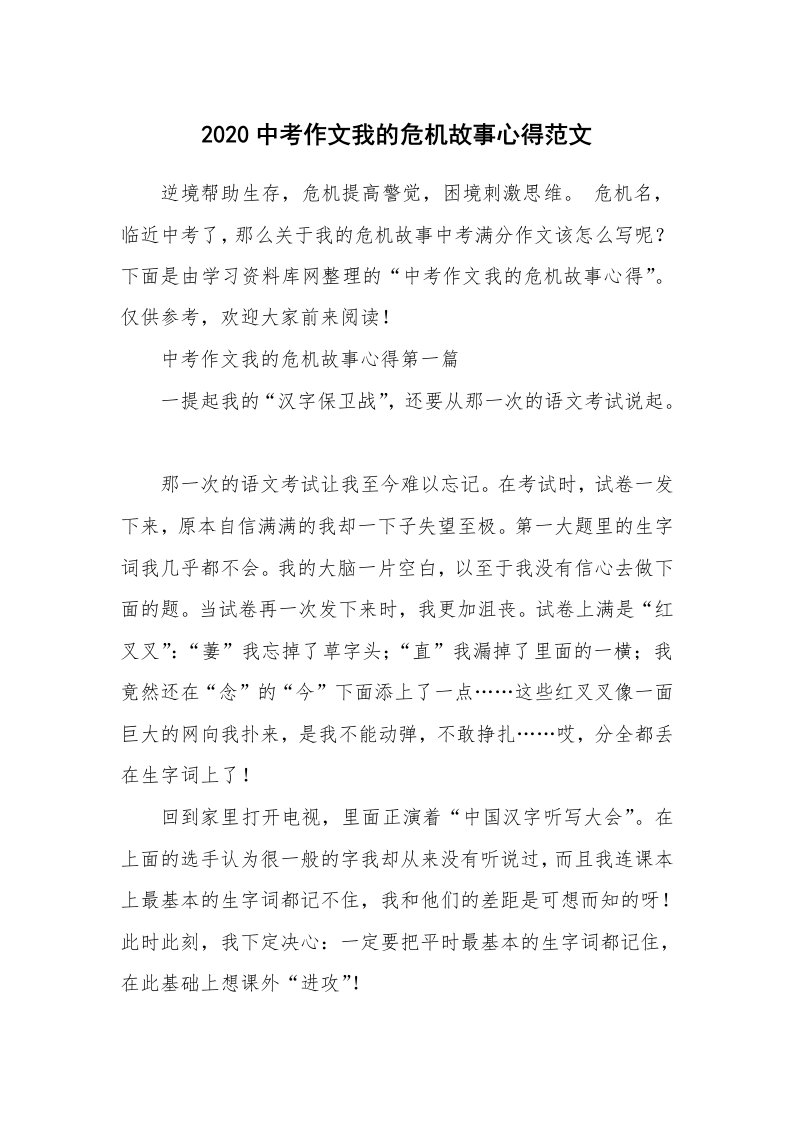 2020中考作文我的危机故事心得范文