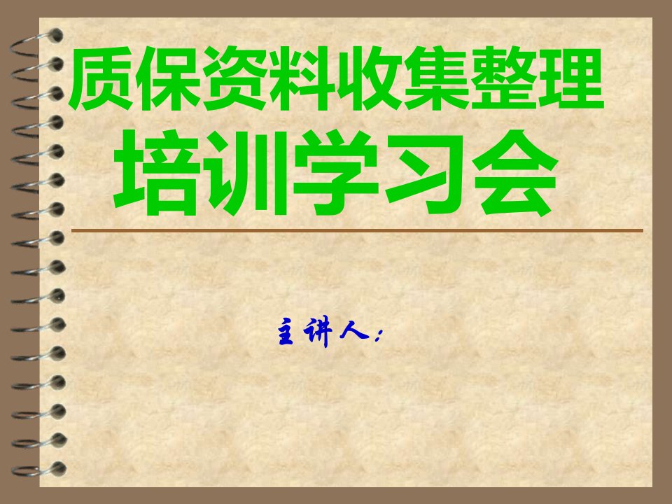 质保资料收集整理培训学习