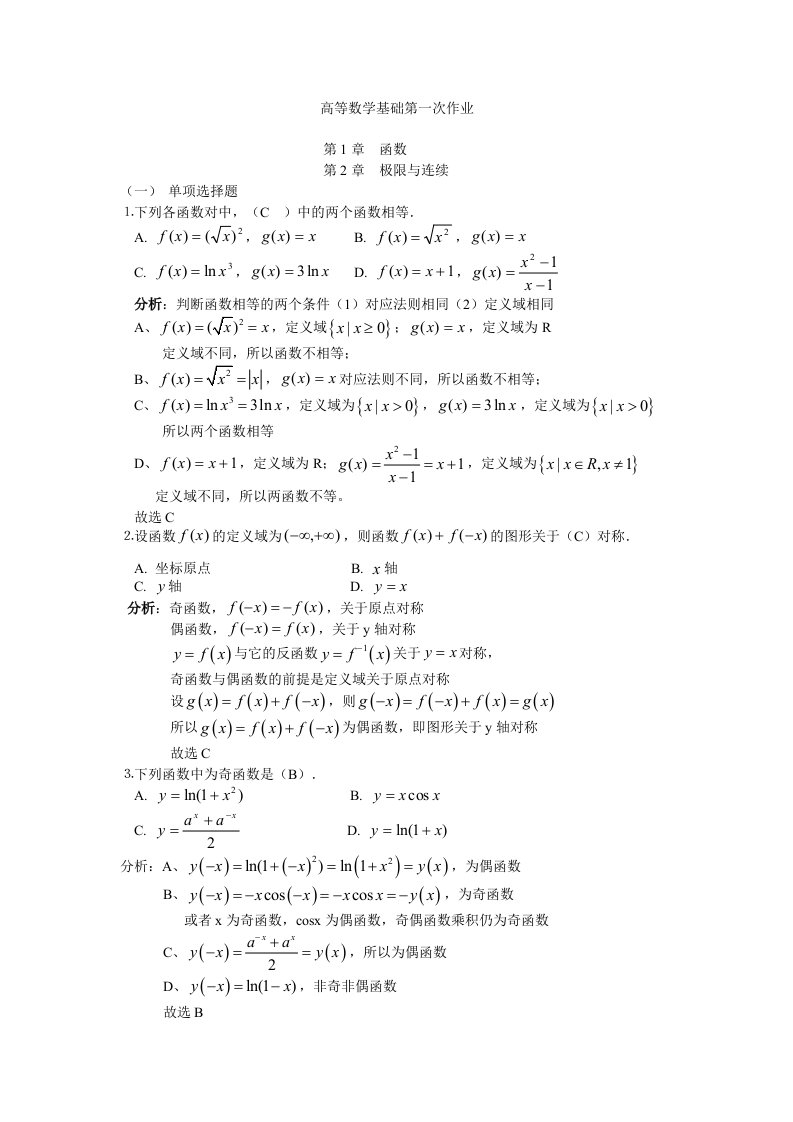 高等数学基础第一次作业