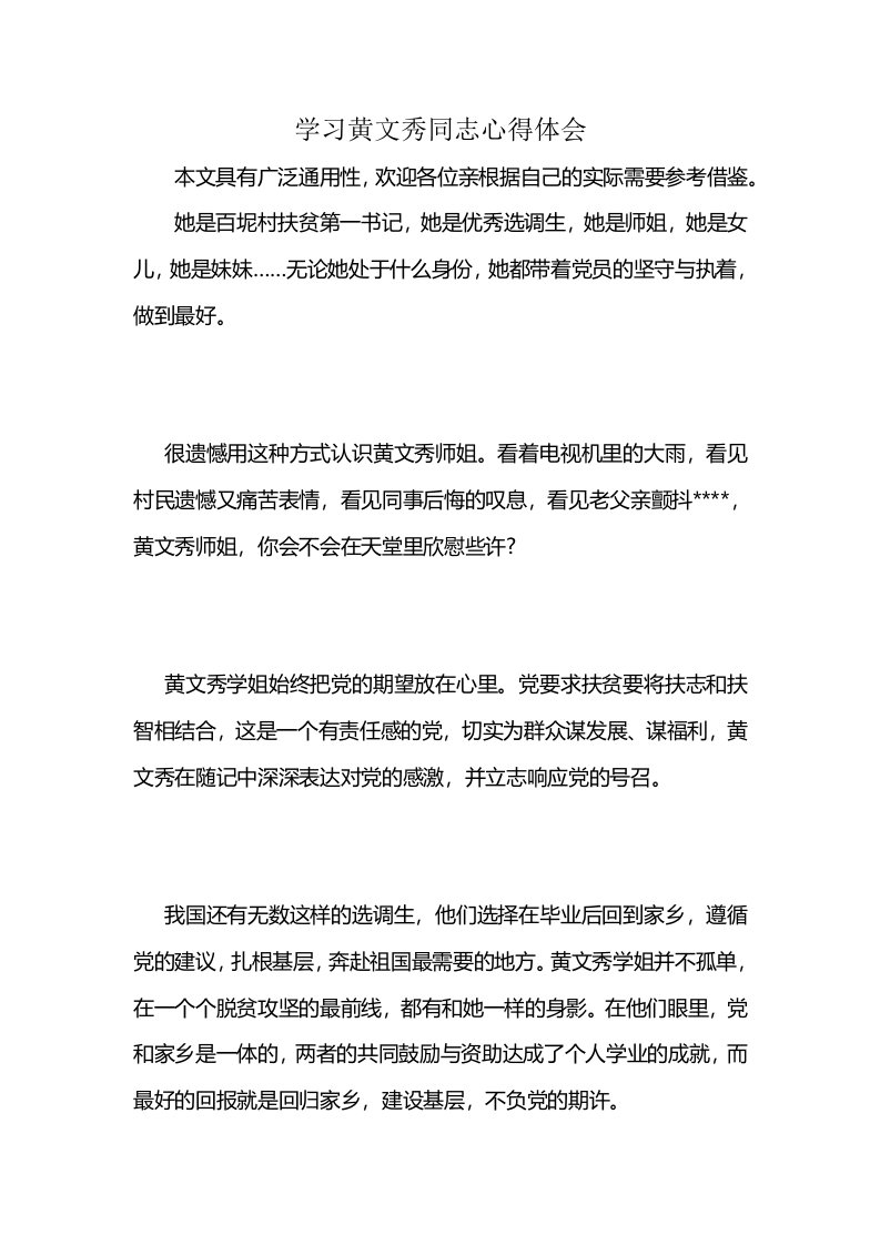 学习黄文秀同志心得体会