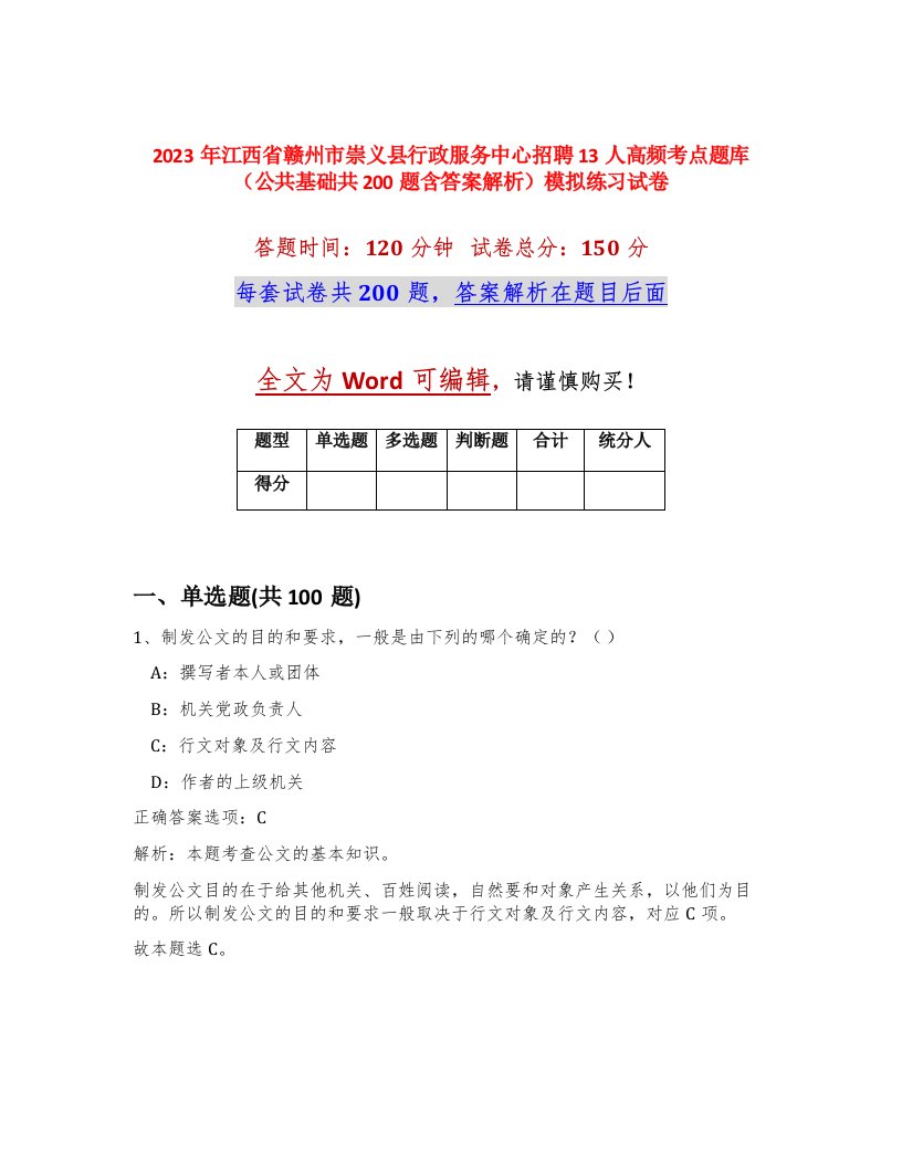 2023年江西省赣州市崇义县行政服务中心招聘13人高频考点题库公共基础共200题含答案解析模拟练习试卷