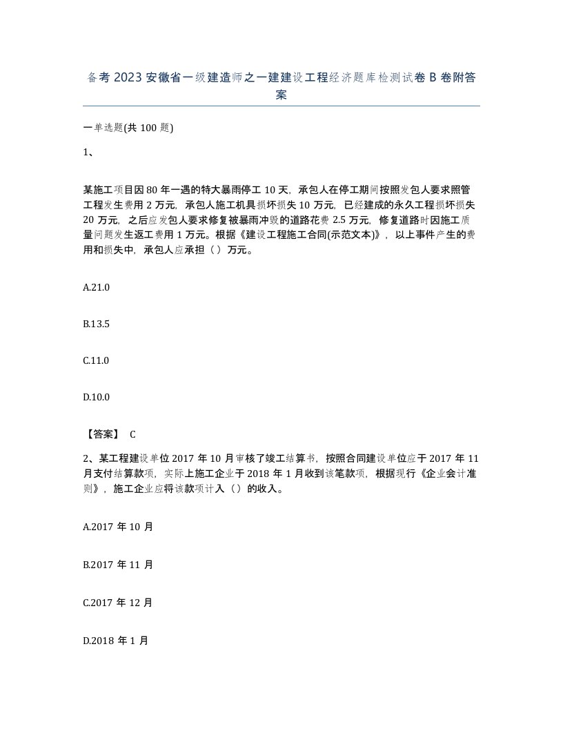 备考2023安徽省一级建造师之一建建设工程经济题库检测试卷B卷附答案