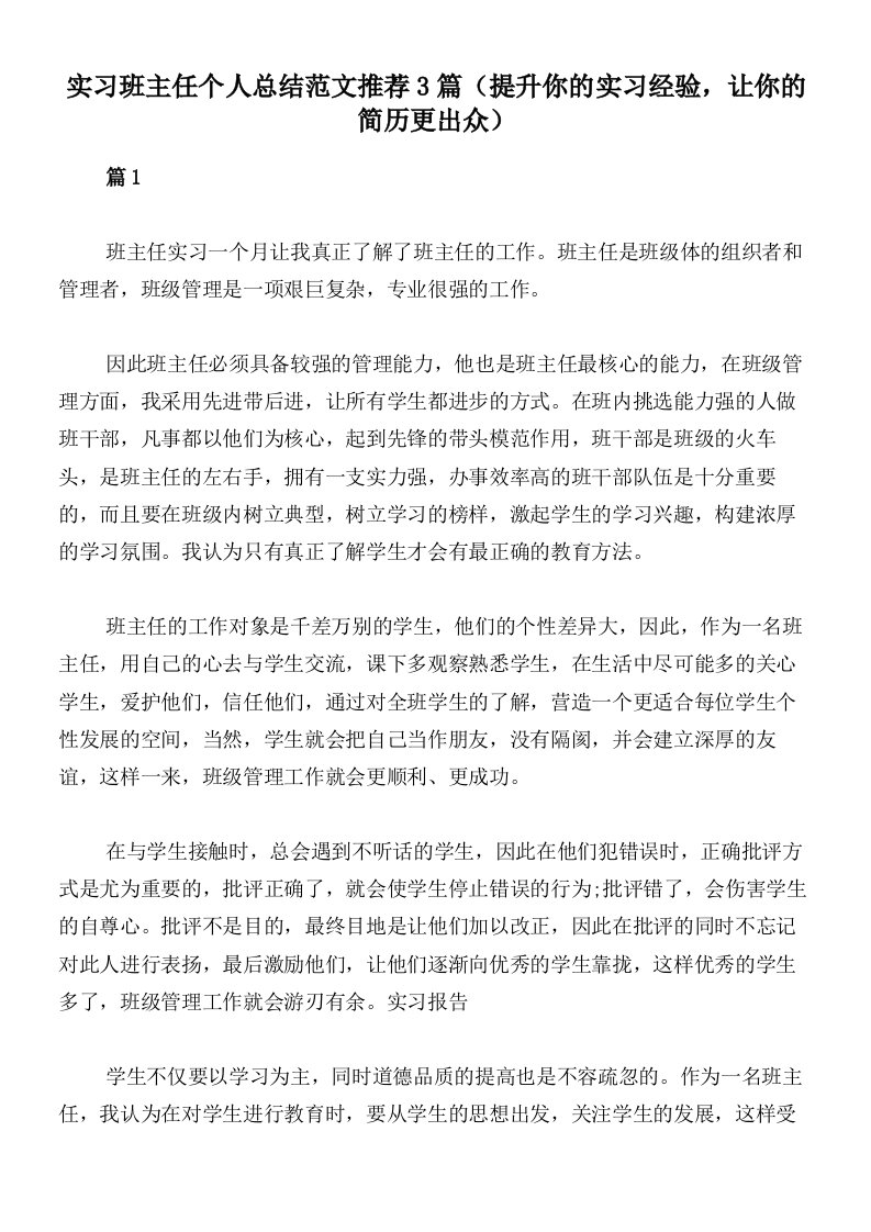 实习班主任个人总结范文推荐3篇（提升你的实习经验，让你的简历更出众）