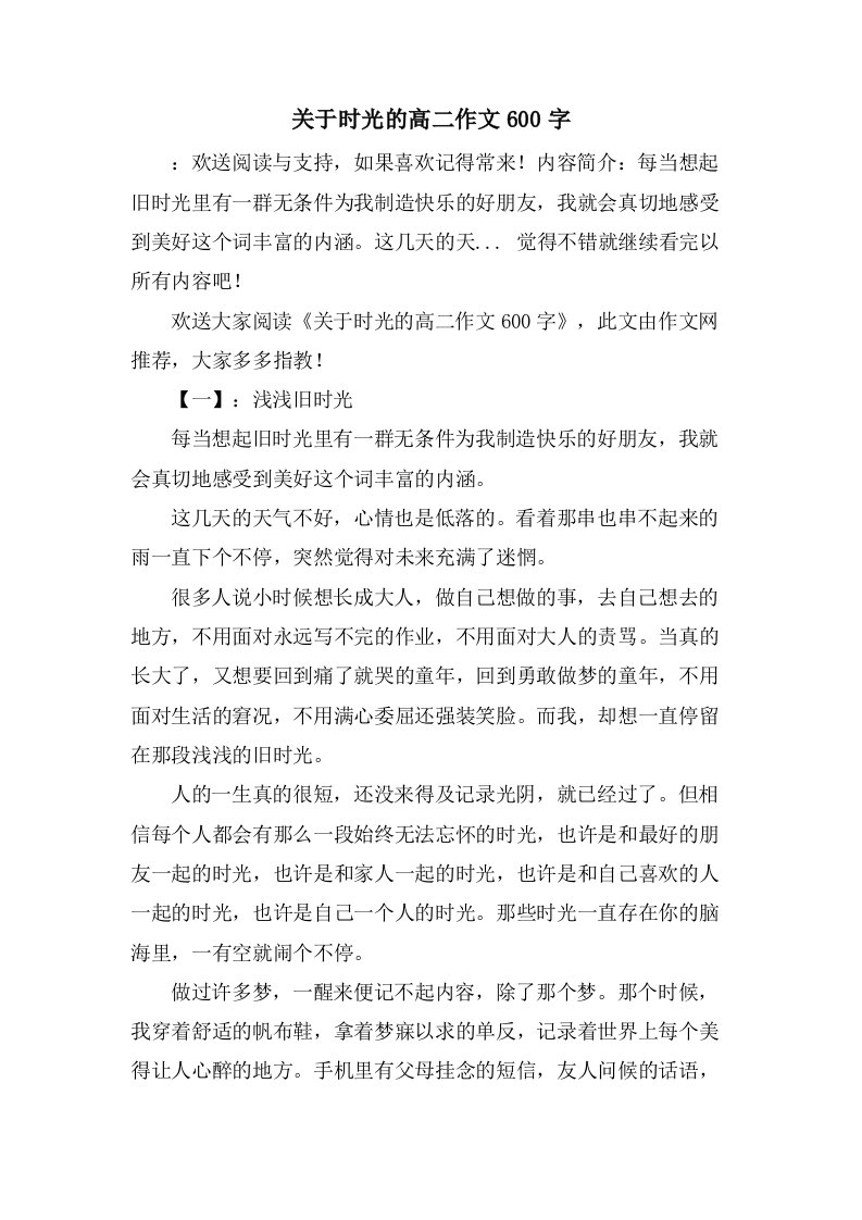 关于时光的高二作文600字