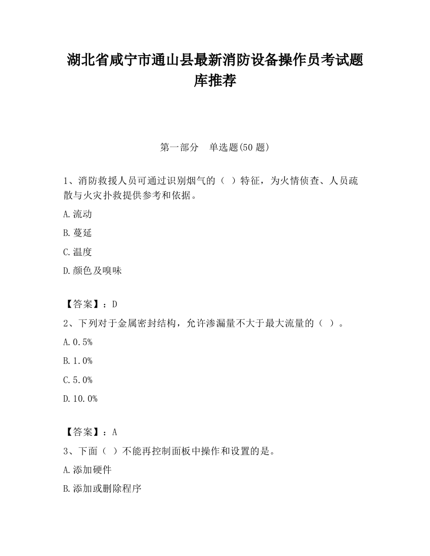 湖北省咸宁市通山县最新消防设备操作员考试题库推荐