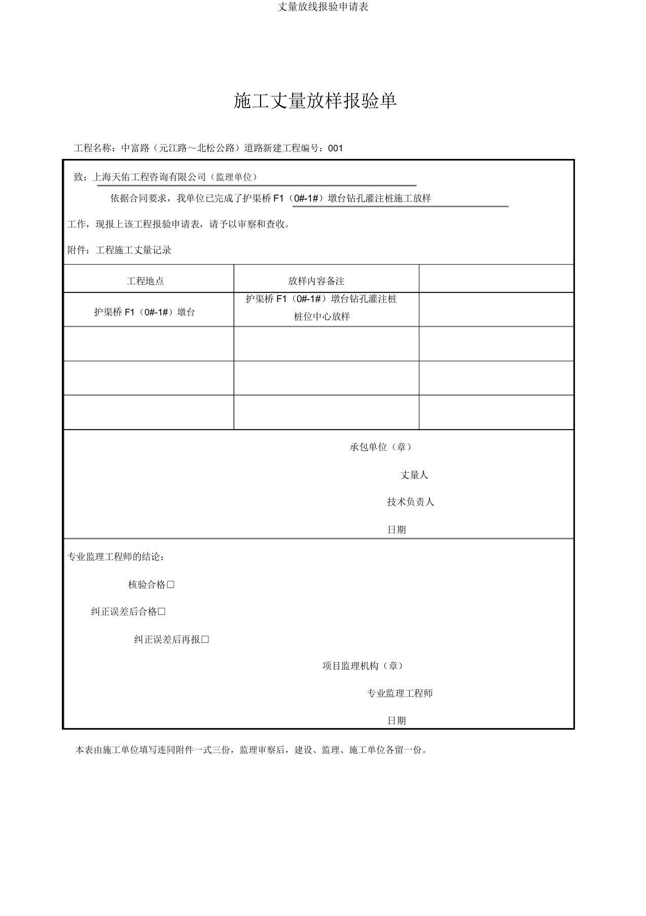 测量放线报验申请表