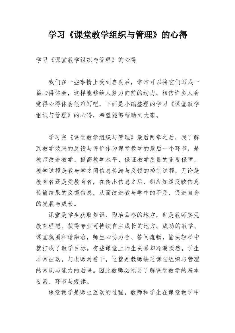 学习《课堂教学组织与管理》的心得