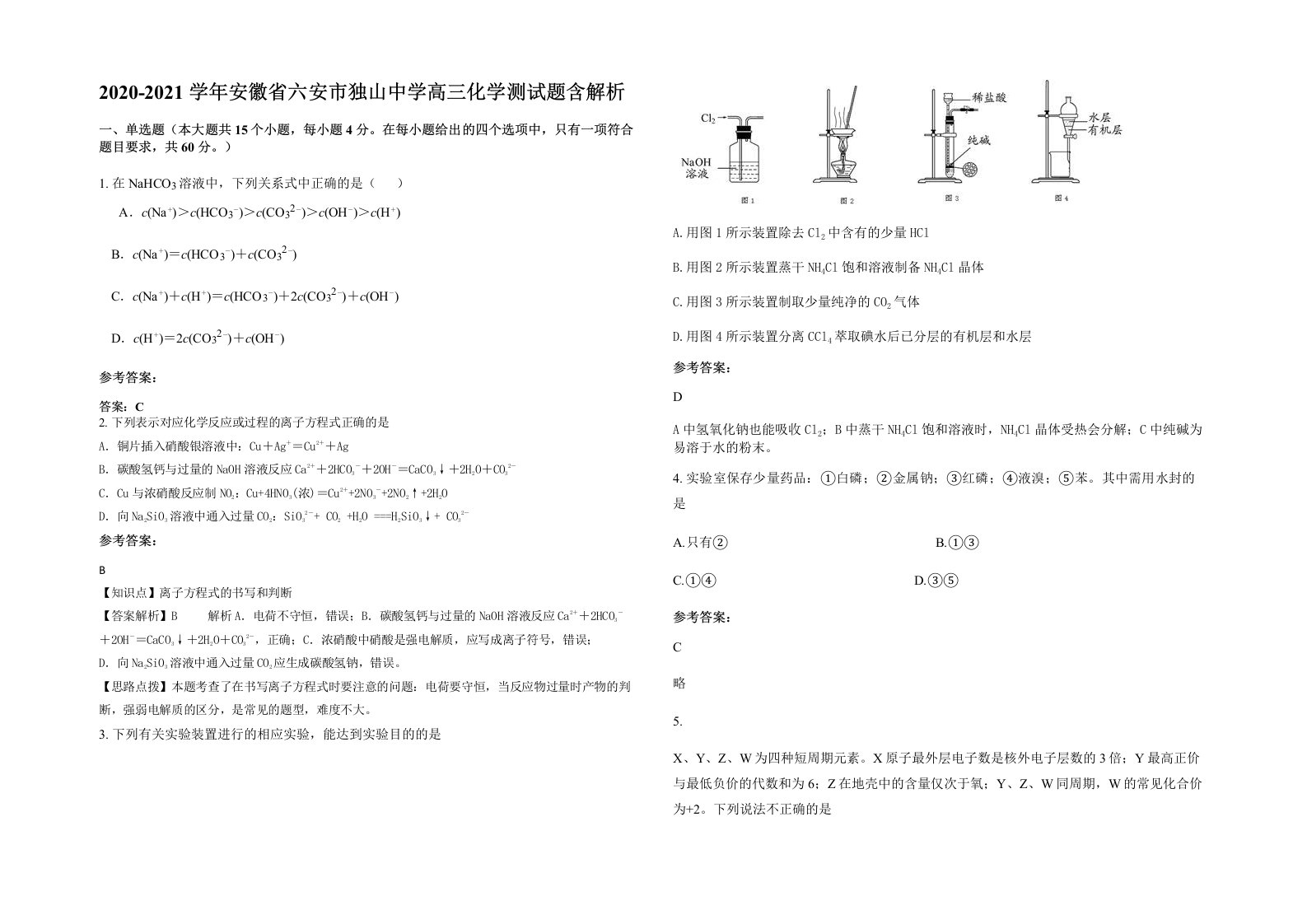 2020-2021学年安徽省六安市独山中学高三化学测试题含解析