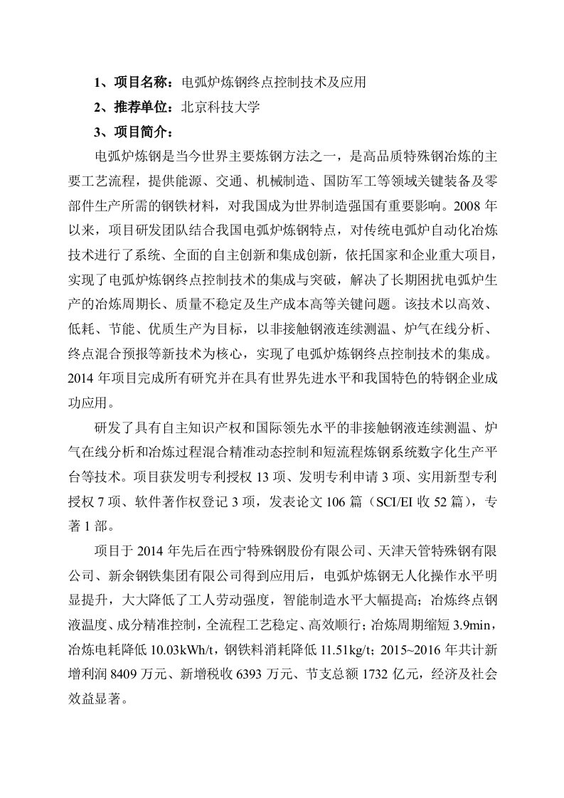 项目名称电弧炉炼钢终点控制技术及应用推荐单位北京科技