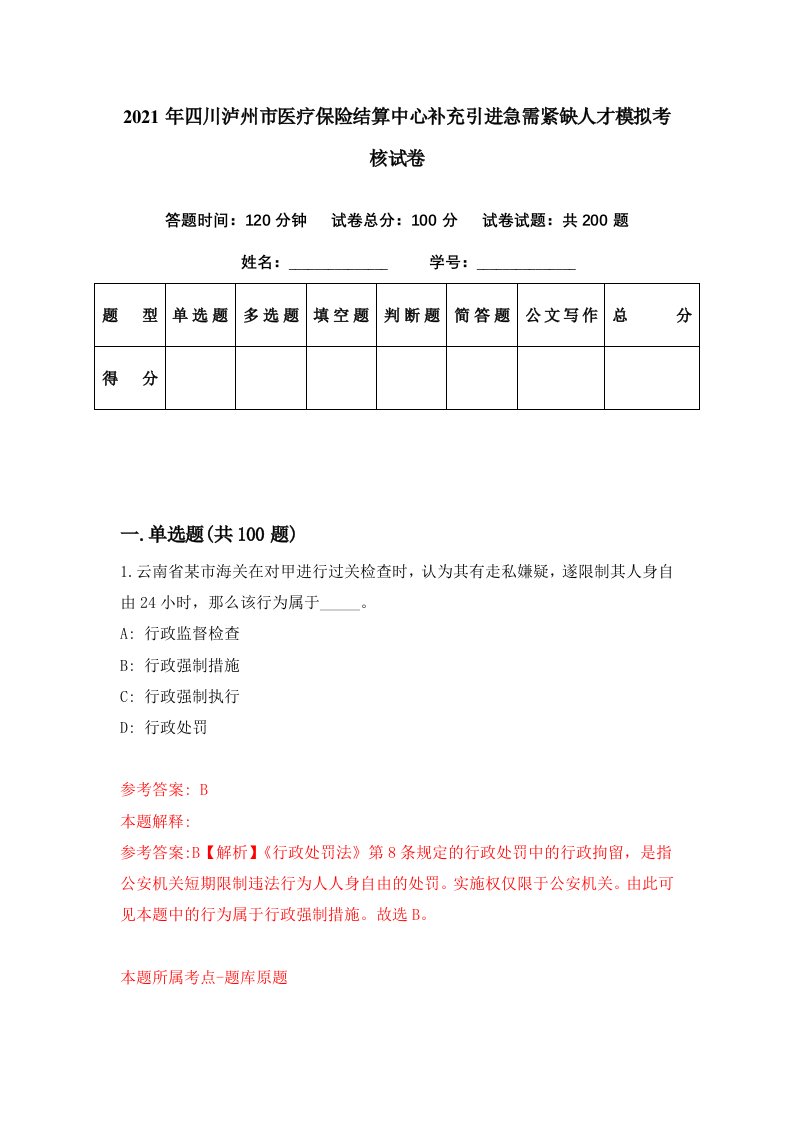 2021年四川泸州市医疗保险结算中心补充引进急需紧缺人才模拟考核试卷1