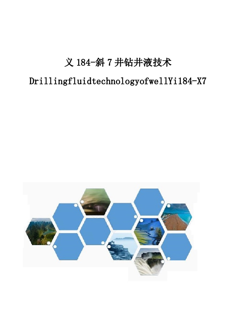 义184-斜7井钻井液技术DrillingfluidtechnologyofwellYi184-X7