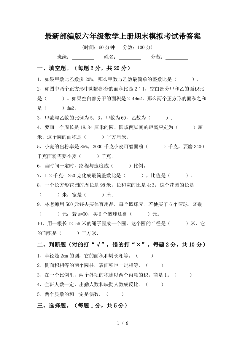 最新部编版六年级数学上册期末模拟考试带答案