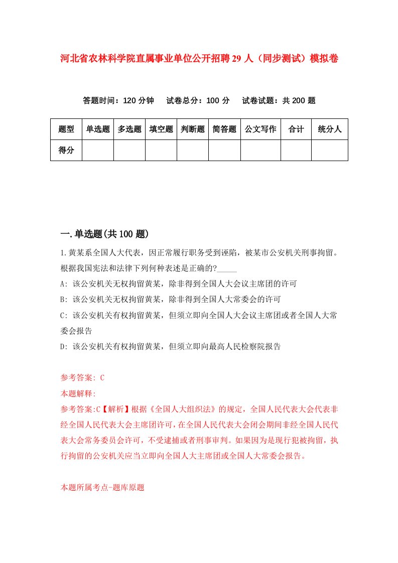 河北省农林科学院直属事业单位公开招聘29人同步测试模拟卷第78套