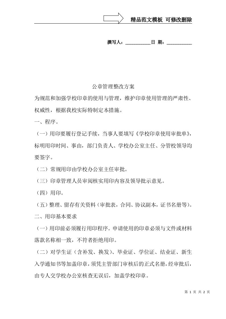 公章管理整改方案