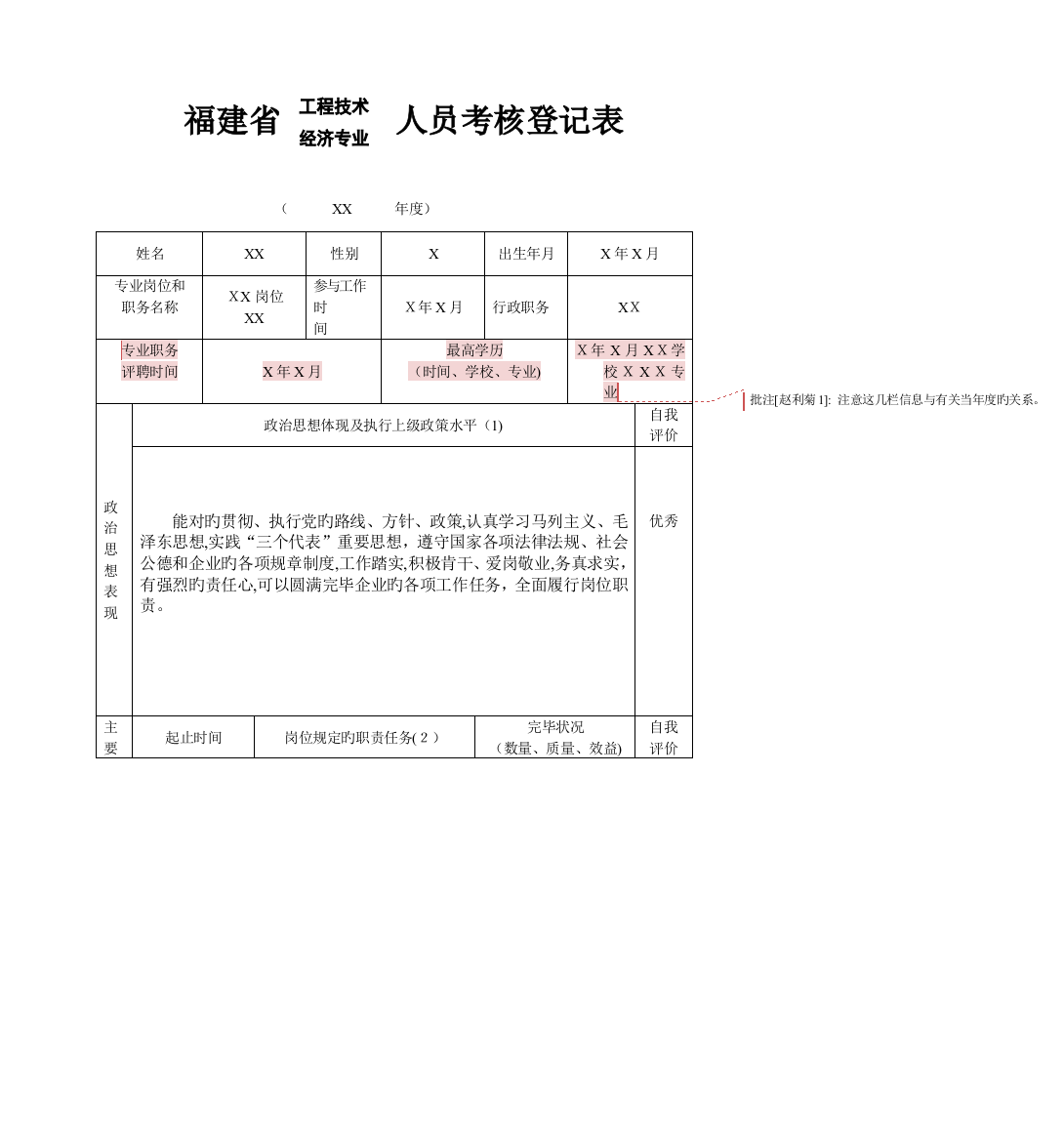 2023年福建省人员考核登记表