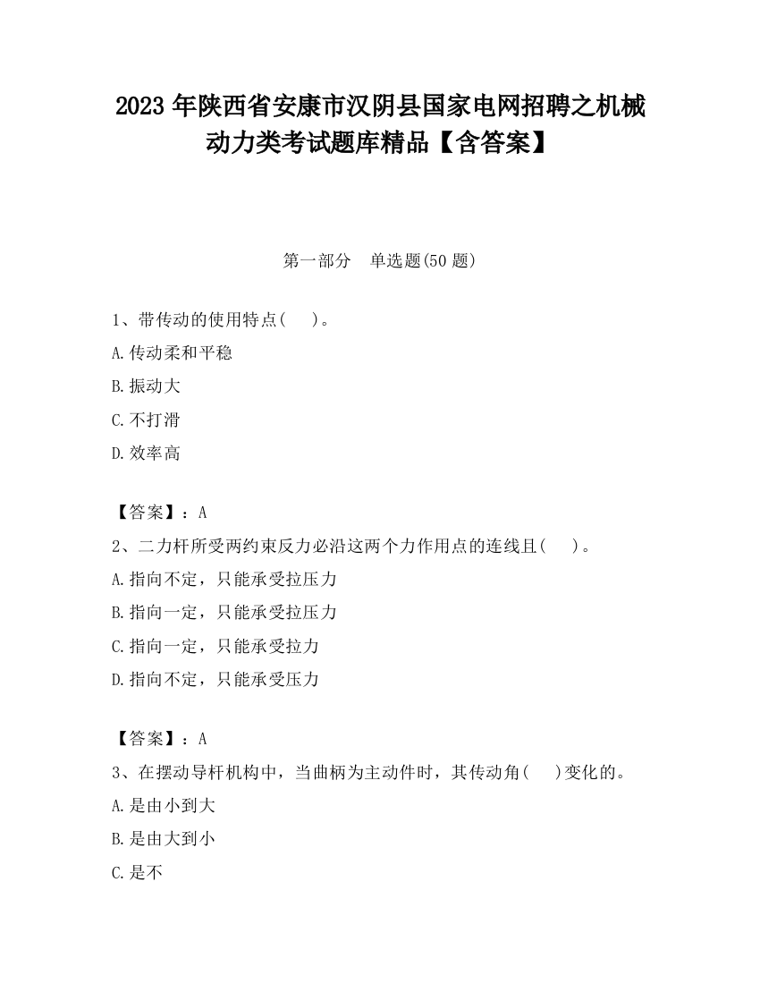 2023年陕西省安康市汉阴县国家电网招聘之机械动力类考试题库精品【含答案】