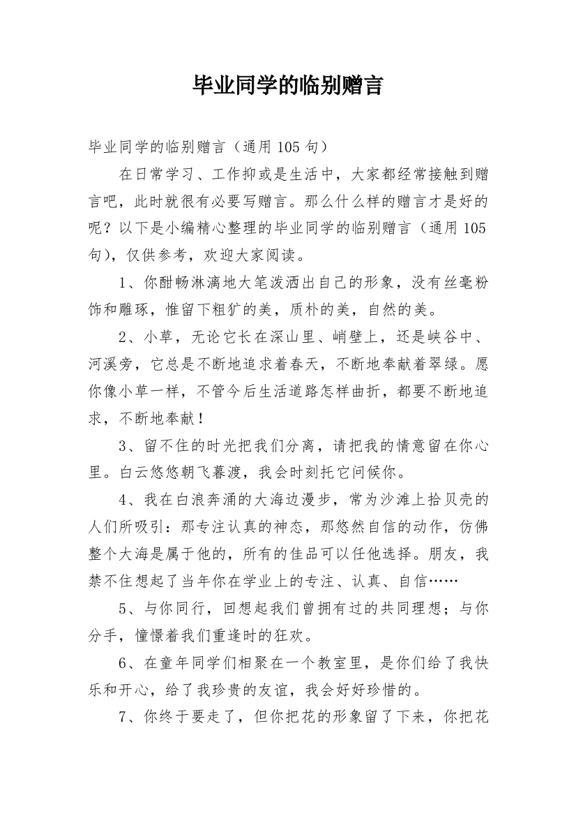 毕业同学的临别赠言