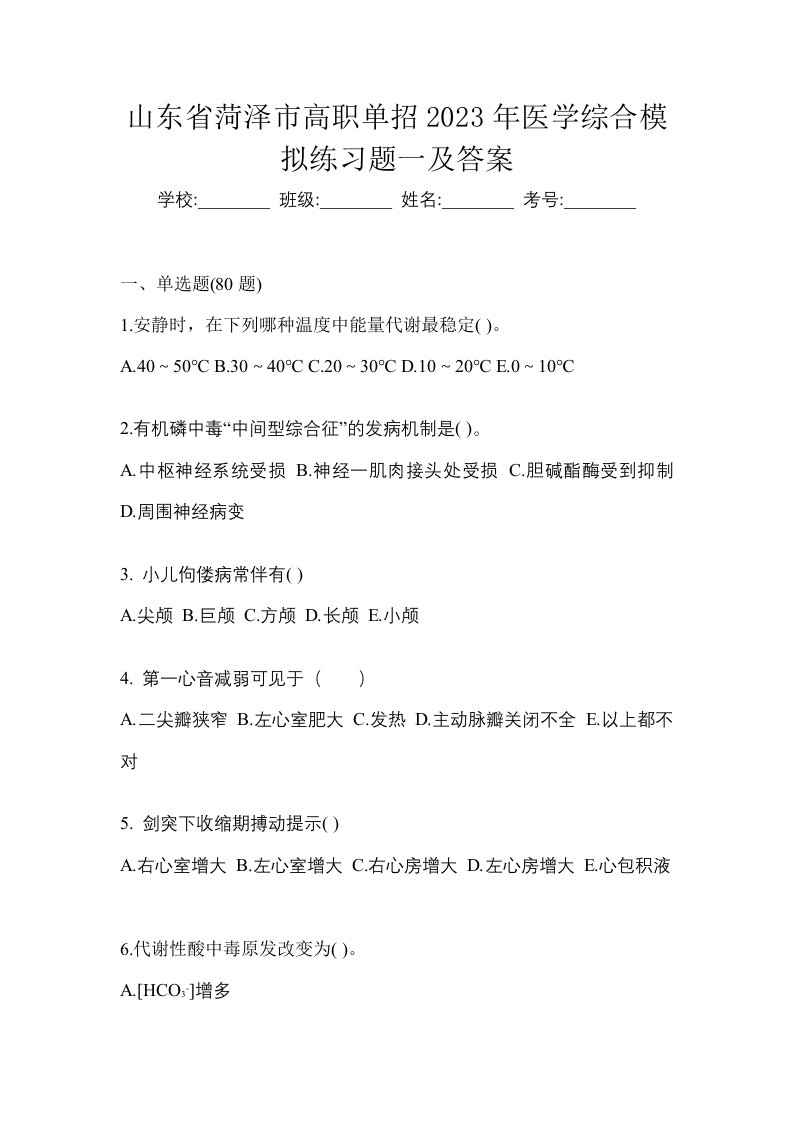 山东省菏泽市高职单招2023年医学综合模拟练习题一及答案