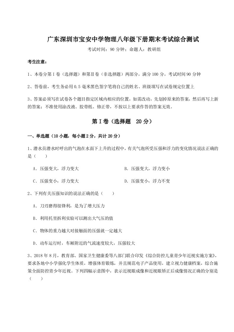 专题对点练习广东深圳市宝安中学物理八年级下册期末考试综合测试A卷（解析版）