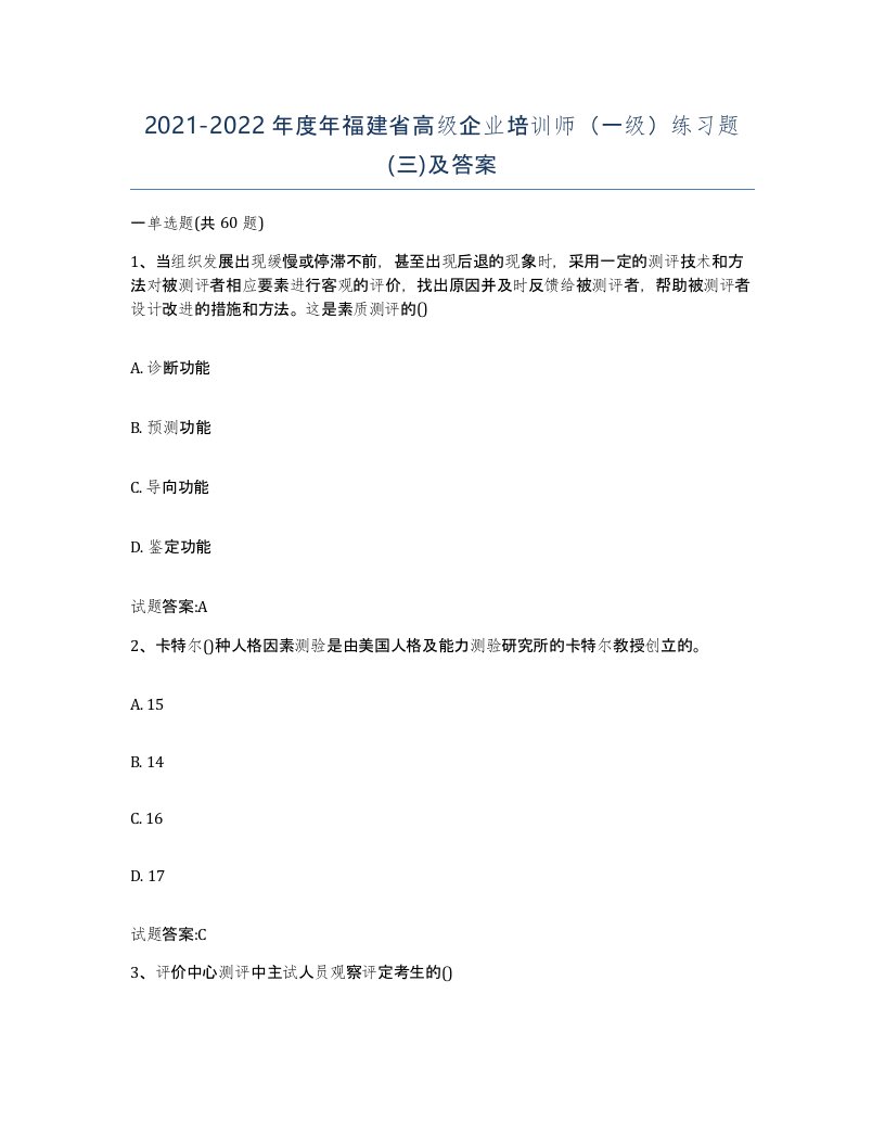 2021-2022年度年福建省高级企业培训师一级练习题三及答案