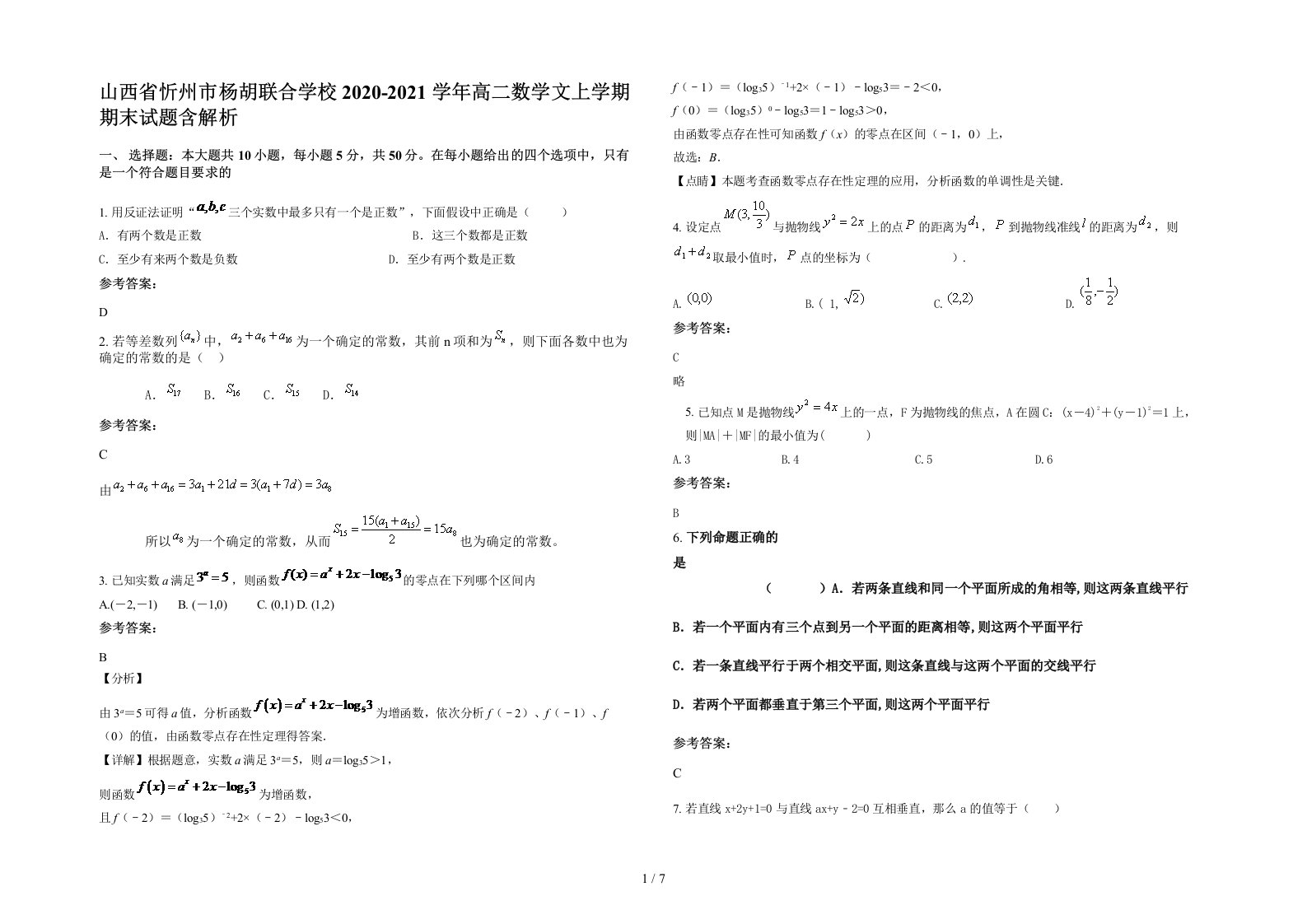 山西省忻州市杨胡联合学校2020-2021学年高二数学文上学期期末试题含解析