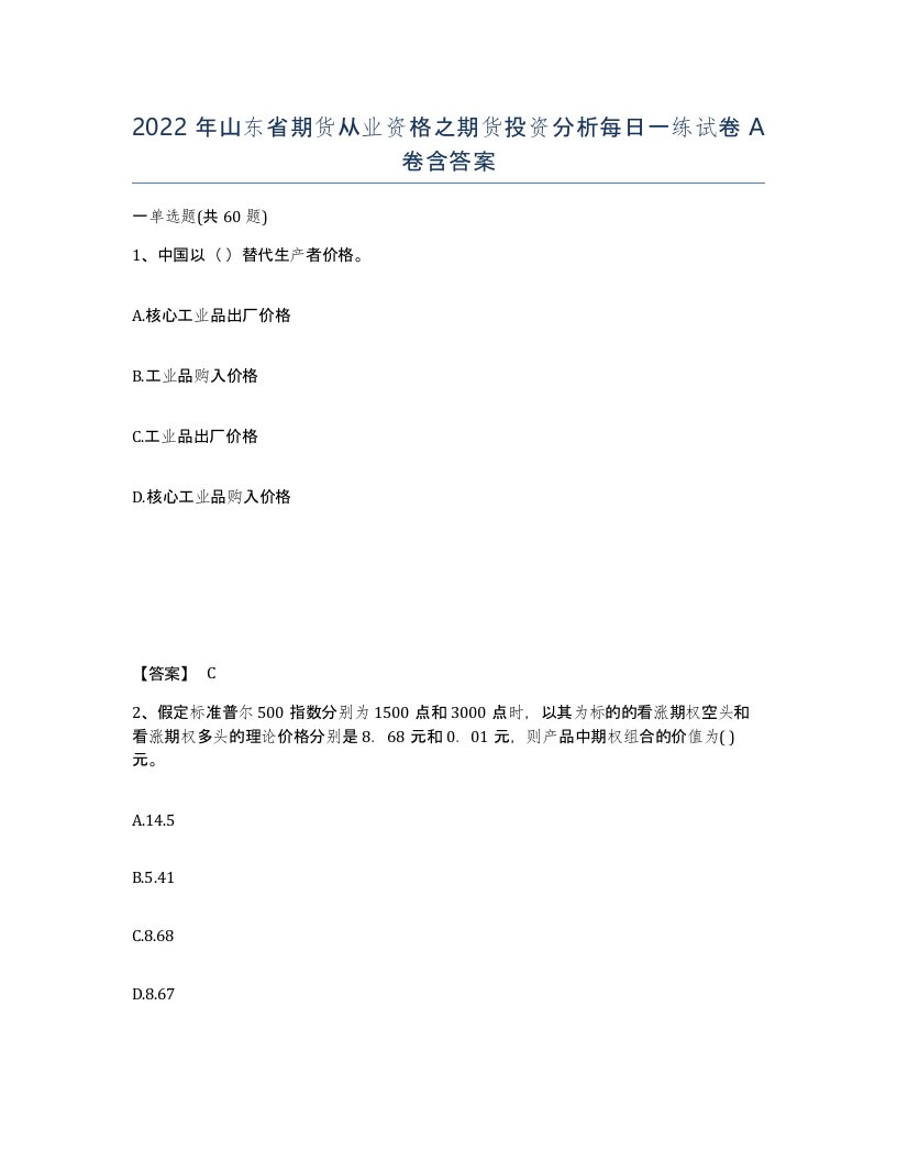 2022年山东省期货从业资格之期货投资分析每日一练试卷A卷含答案