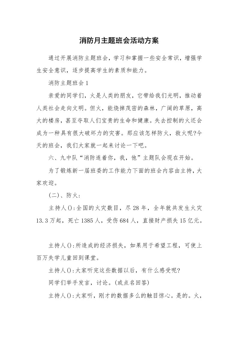 办公文秘_消防月主题班会活动方案