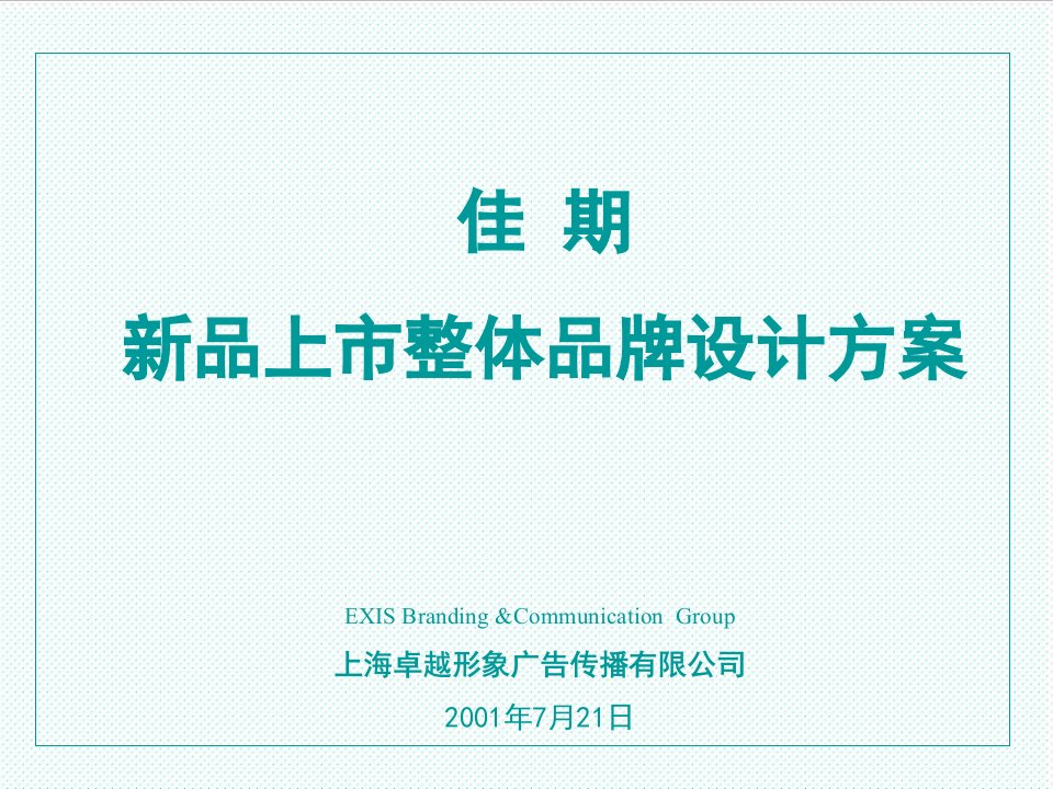 品牌管理-卓越形象佳期卫生巾新品上市整体品牌设计方案