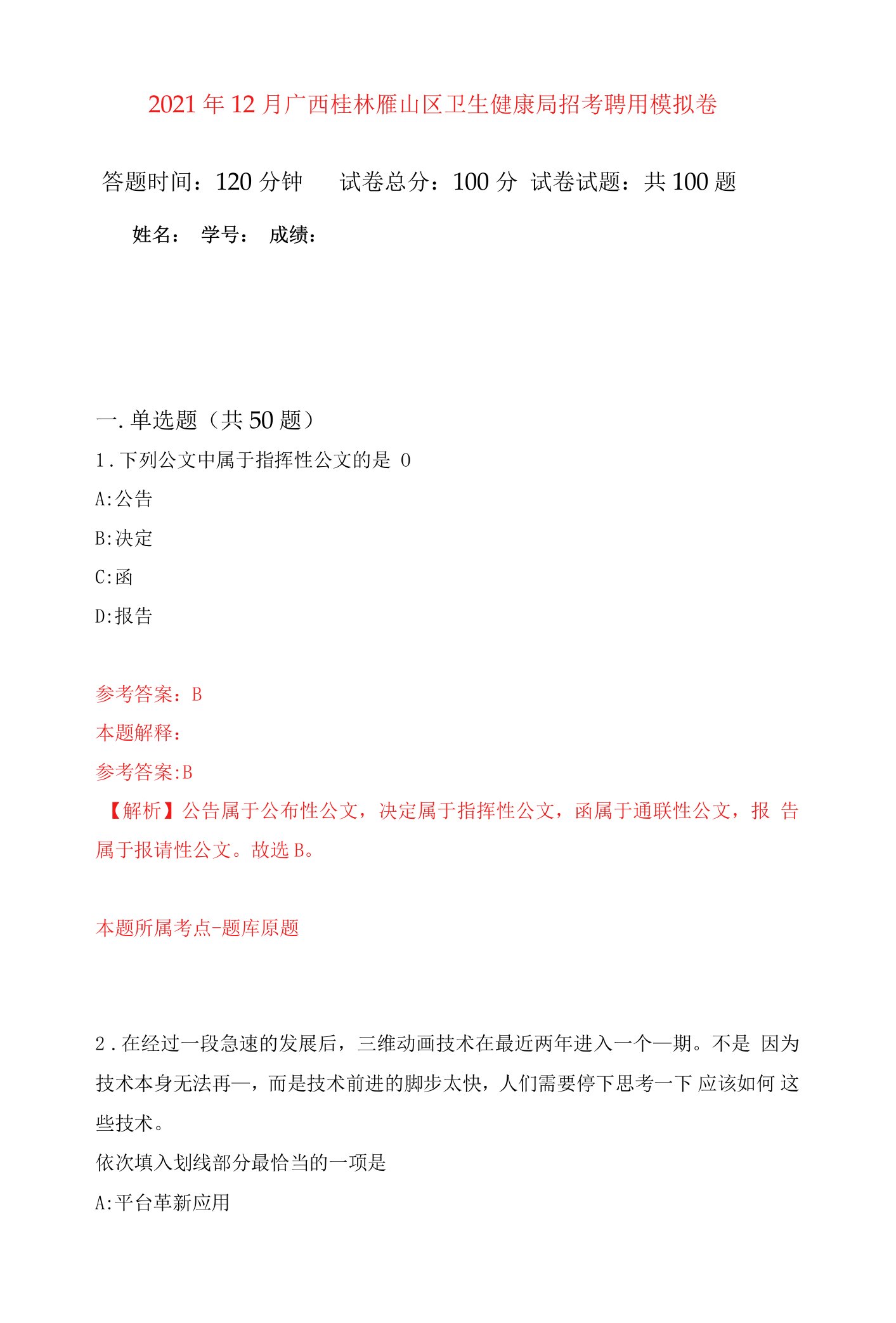 2021年12月广西桂林雁山区卫生健康局招考聘用押题训练卷（第4卷）