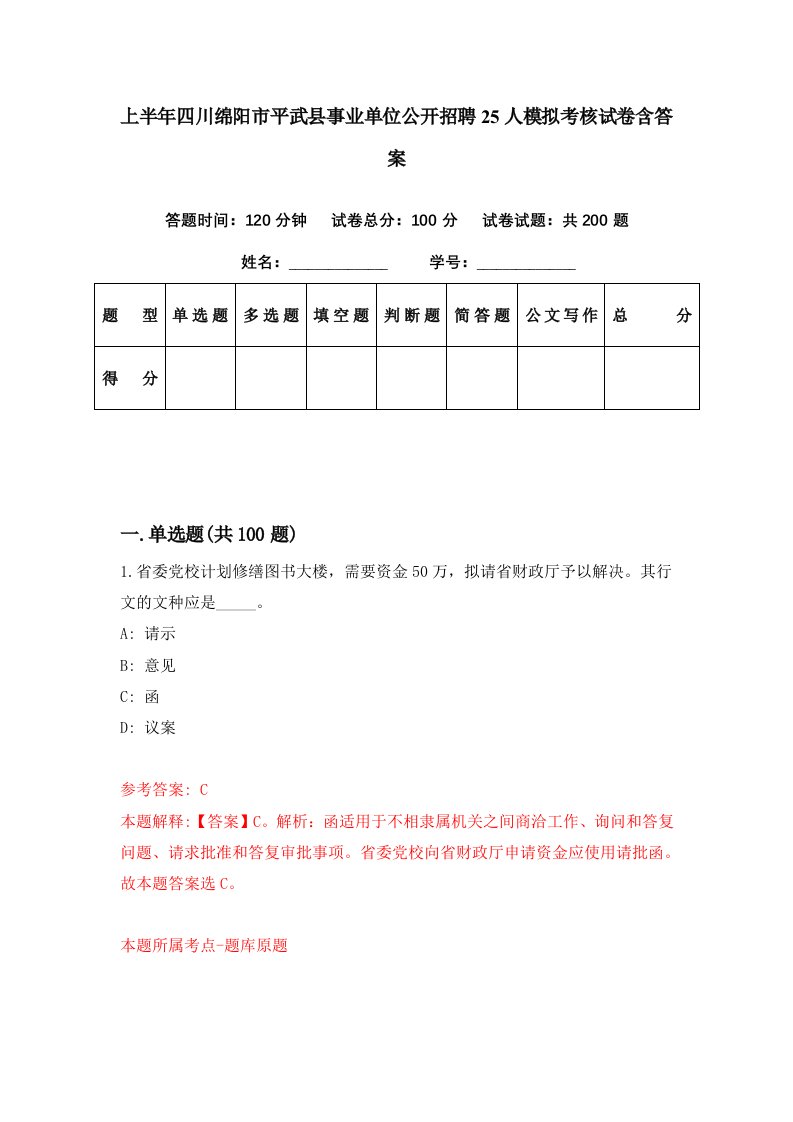 上半年四川绵阳市平武县事业单位公开招聘25人模拟考核试卷含答案2