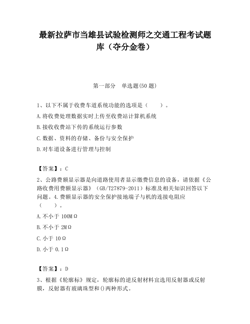 最新拉萨市当雄县试验检测师之交通工程考试题库（夺分金卷）