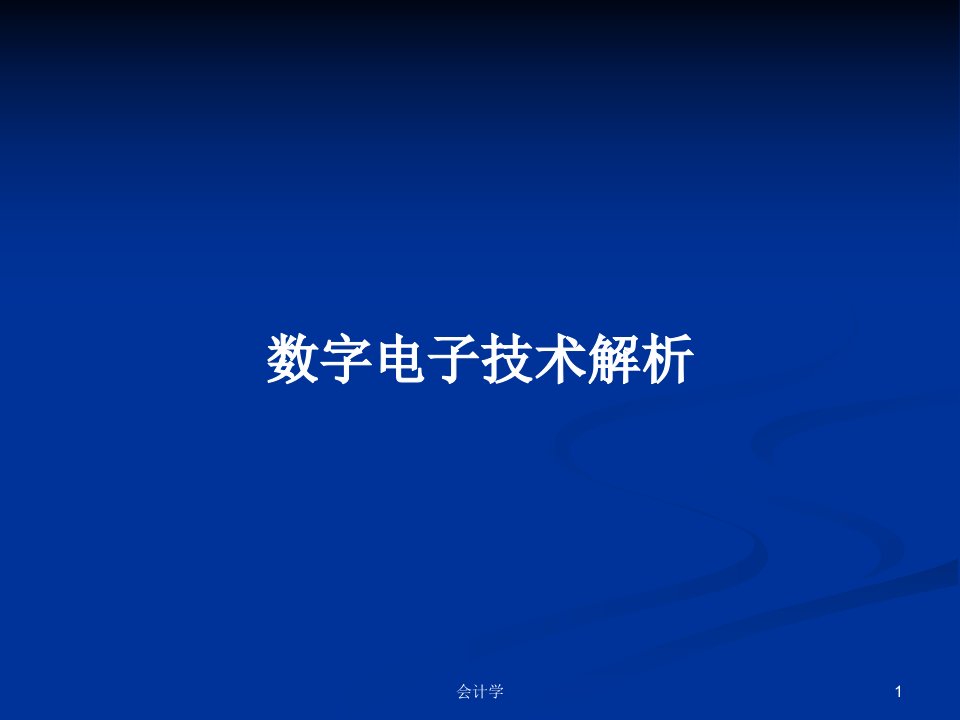 数字电子技术解析PPT学习教案