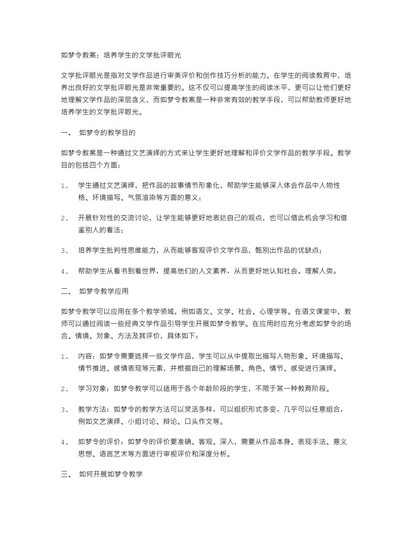 如梦令教案：培养学生的文学批评眼光