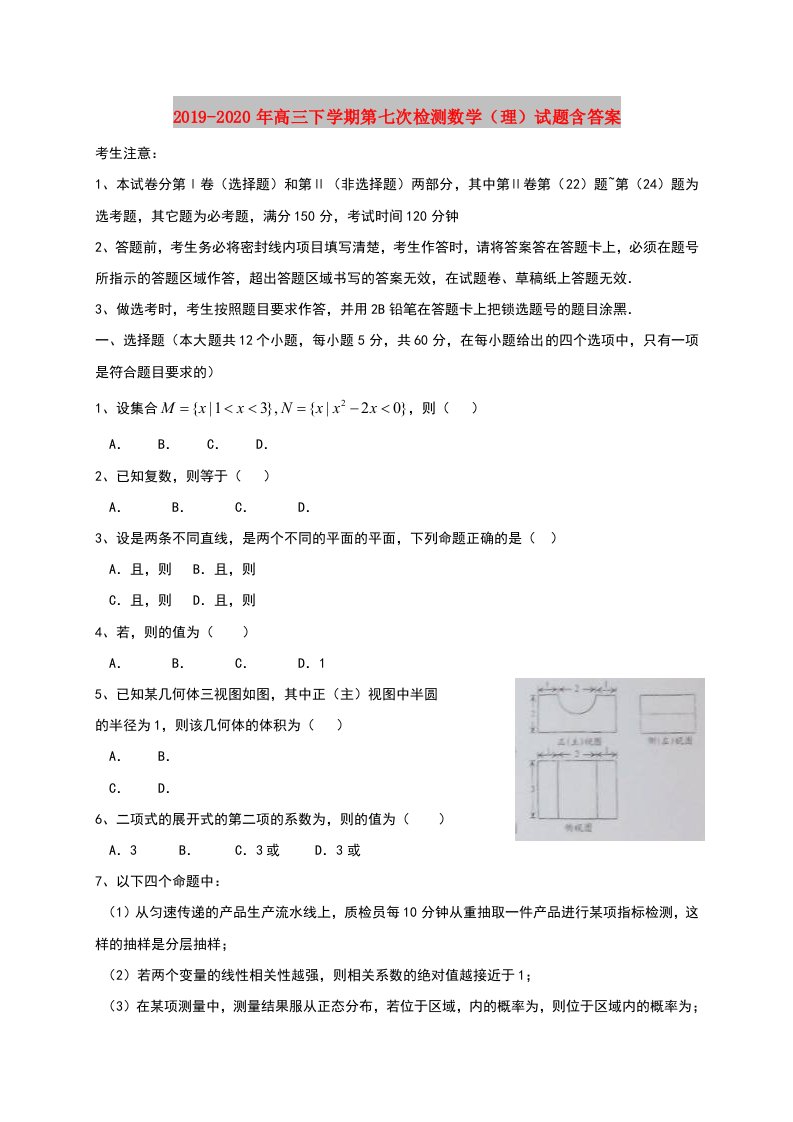 2019-2020年高三下学期第七次检测数学（理）试题含答案