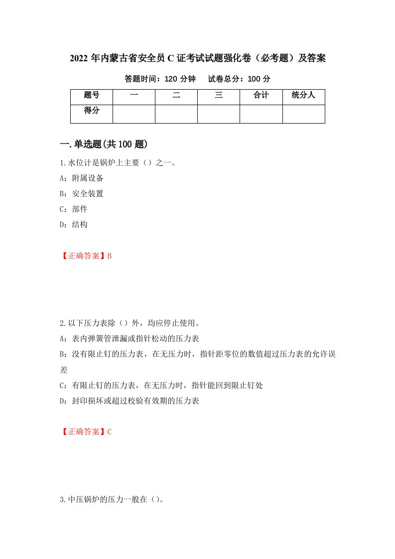 2022年内蒙古省安全员C证考试试题强化卷必考题及答案第28版