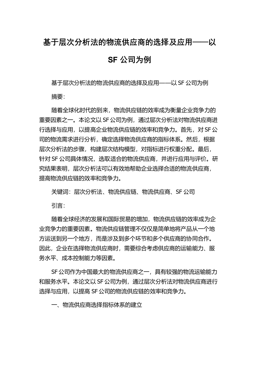 基于层次分析法的物流供应商的选择及应用——以SF公司为例