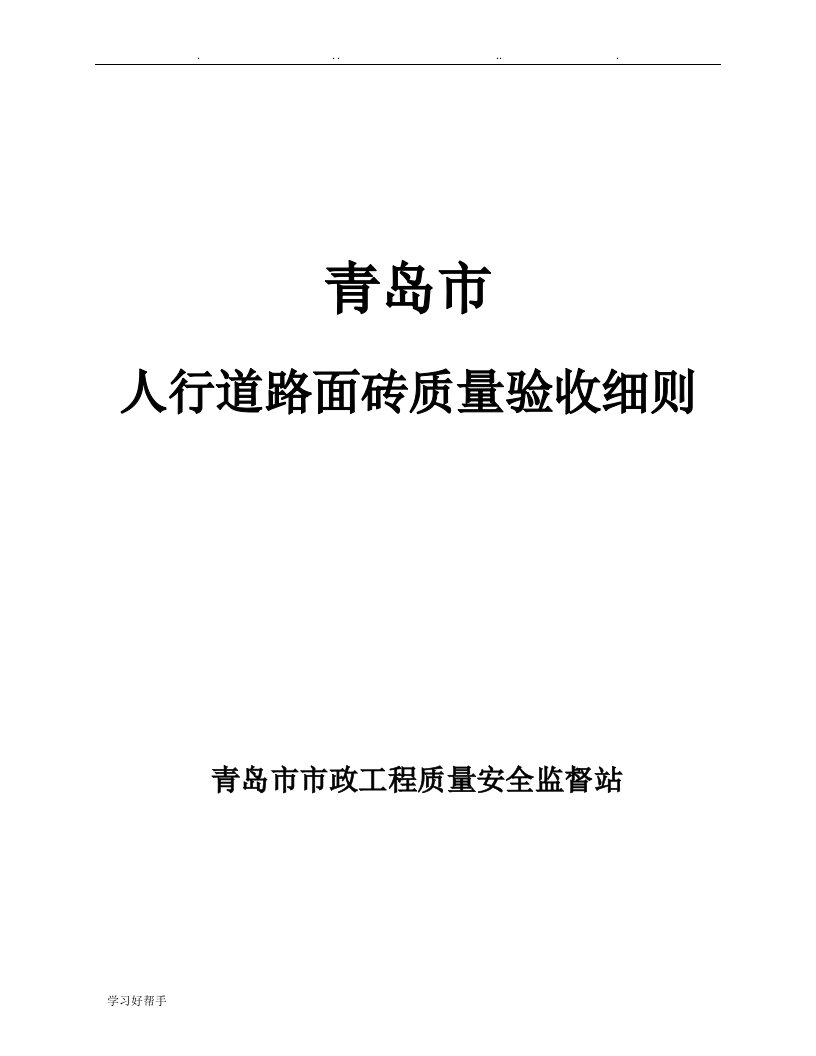 人行道路面砖质量验收细则