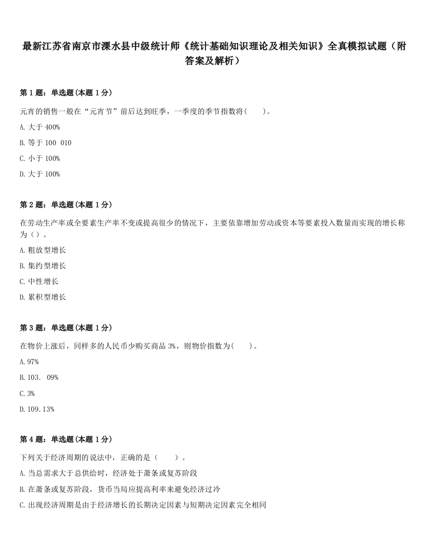 最新江苏省南京市溧水县中级统计师《统计基础知识理论及相关知识》全真模拟试题（附答案及解析）