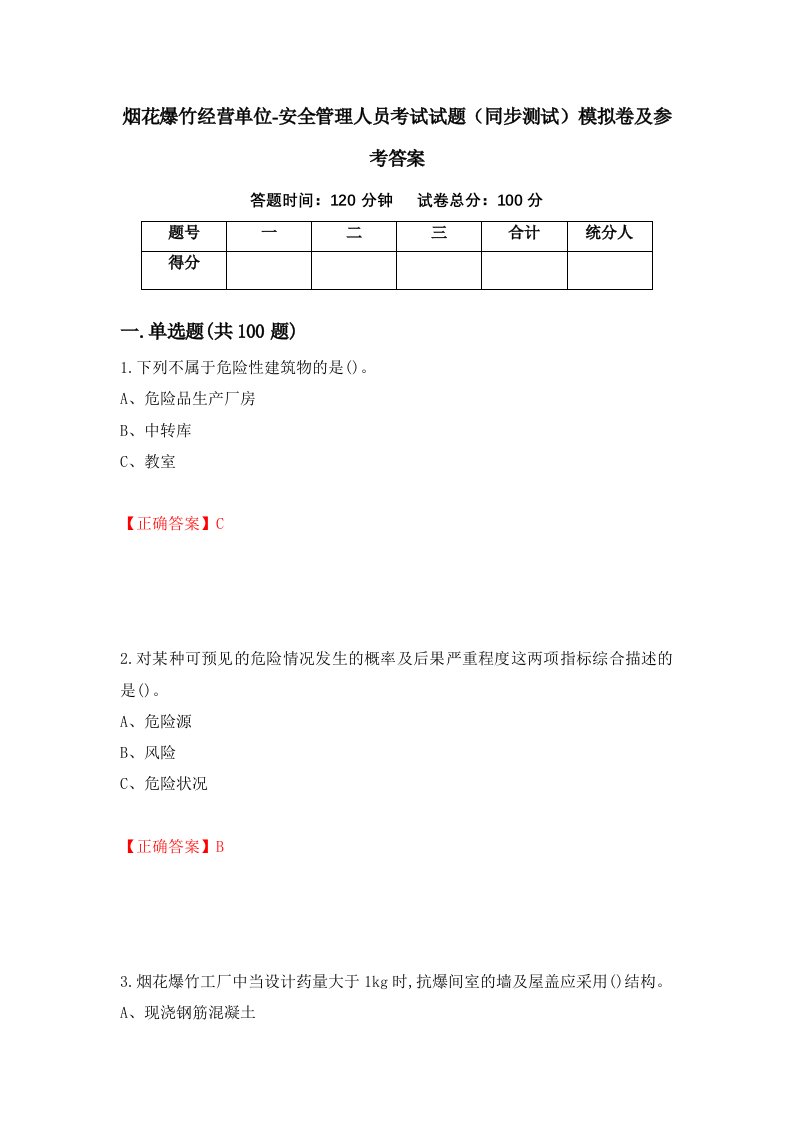 烟花爆竹经营单位-安全管理人员考试试题同步测试模拟卷及参考答案7