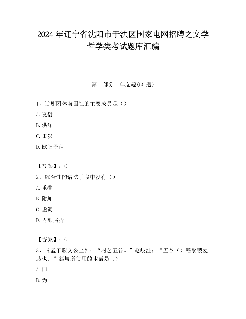 2024年辽宁省沈阳市于洪区国家电网招聘之文学哲学类考试题库汇编