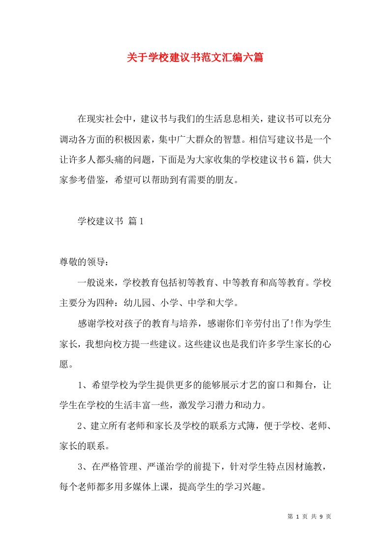 关于学校建议书范文汇编六篇