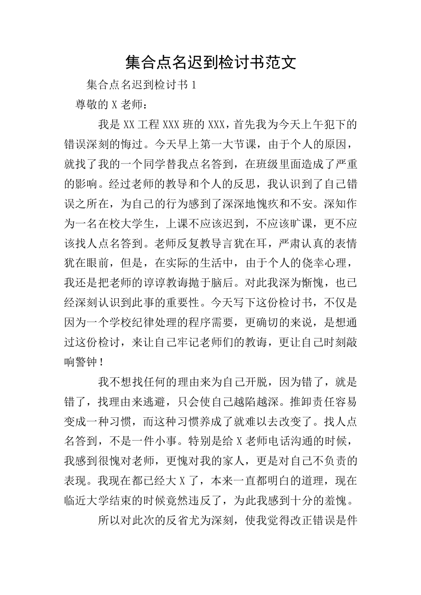 集合点名迟到检讨书范文