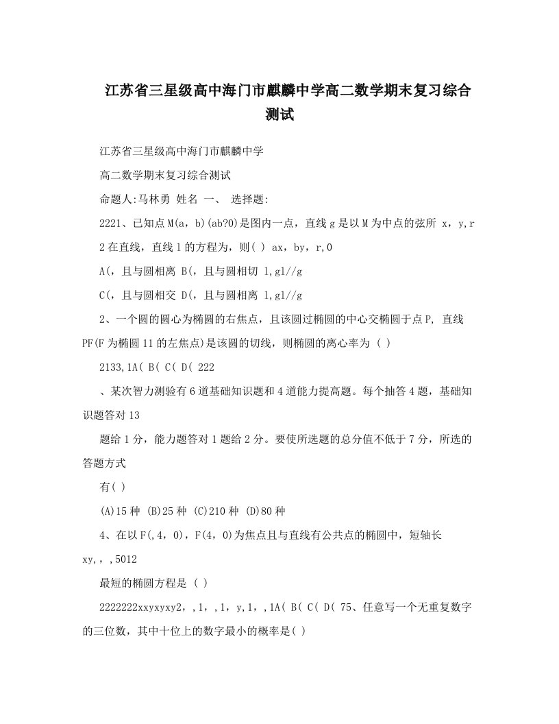 江苏省三星级高中海门市麒麟中学高二数学期末复习综合测试