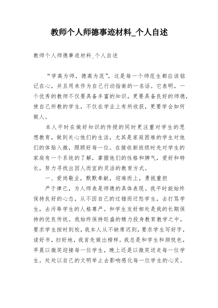 教师个人师德事迹材料_个人自述