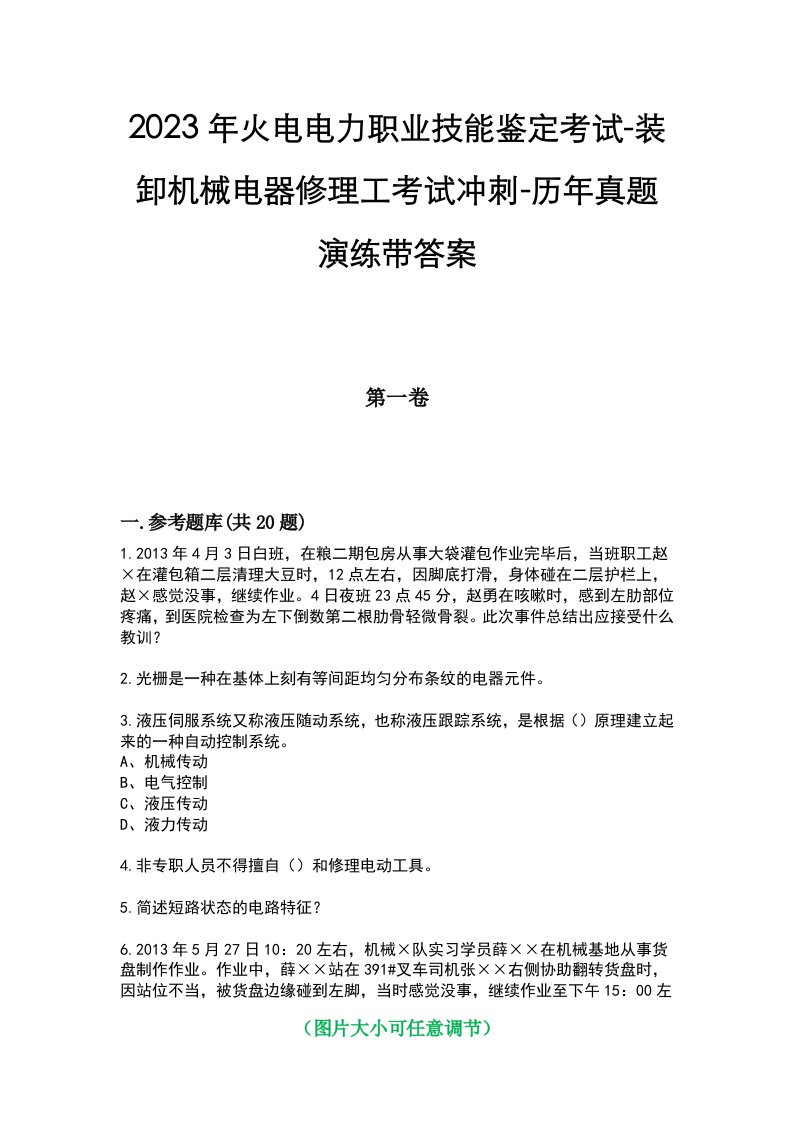 2023年火电电力职业技能鉴定考试-装卸机械电器修理工考试冲刺-历年真题演练带答案