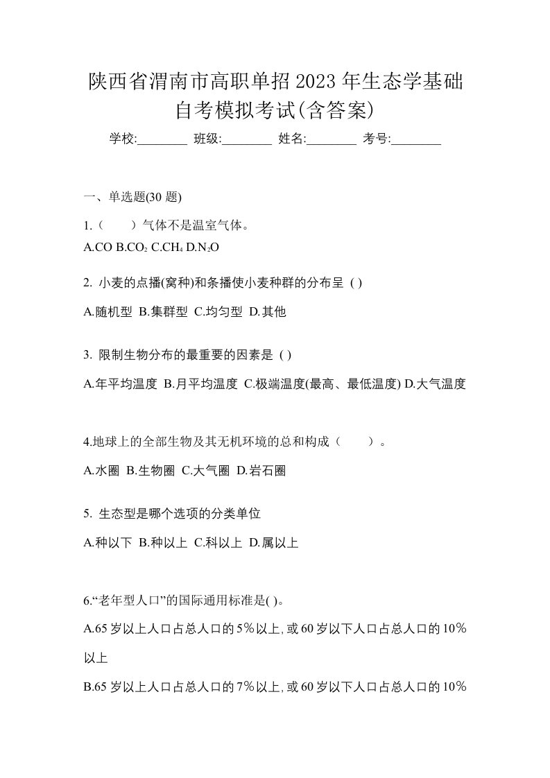 陕西省渭南市高职单招2023年生态学基础自考模拟考试含答案