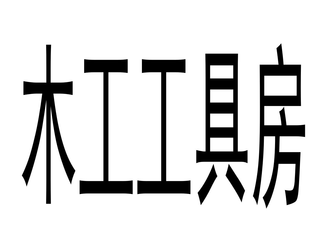 建筑文档-（内部标识）木工工具房